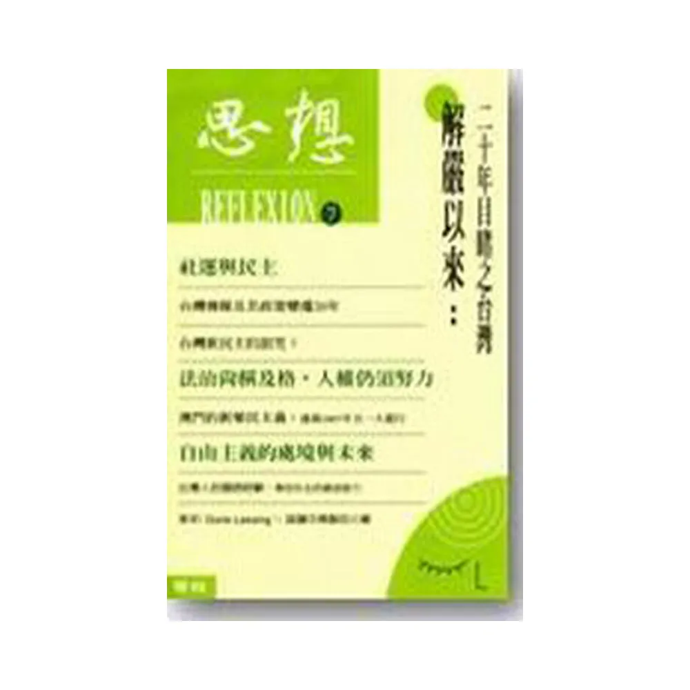 思想（7）解嚴以來:二十年目賭之台灣