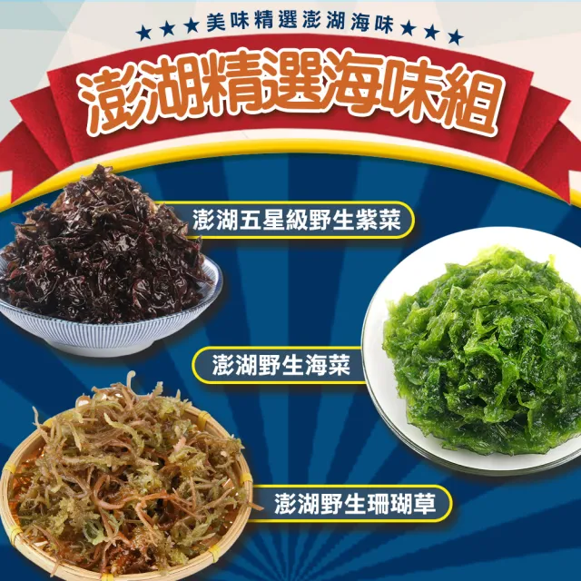 【愛上海鮮】澎湖精選海味6包組(珊瑚草50g±10%/包x2+紫菜75g±4.5%/包x2+海菜300g±10%x2)