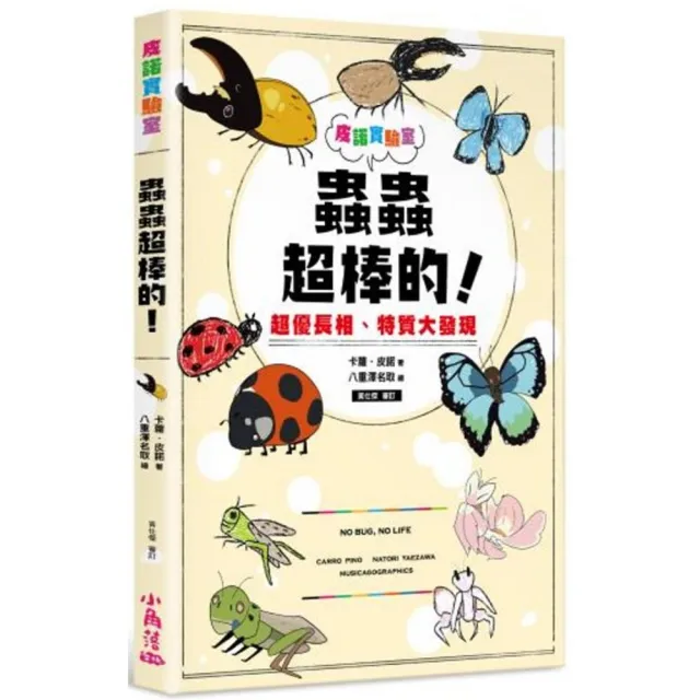 皮諾實驗室 蟲蟲超棒的！超優長相、特質大發現（附贈蟲蟲觀察學習手冊）