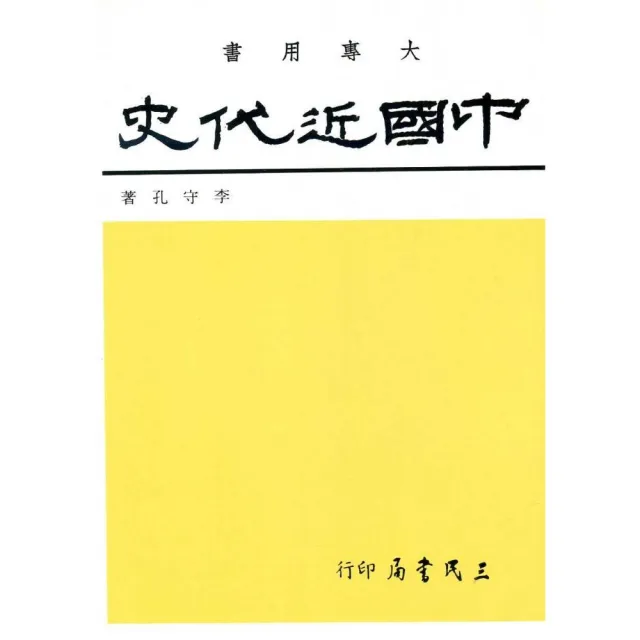 中國近代史（近代及現代史） | 拾書所