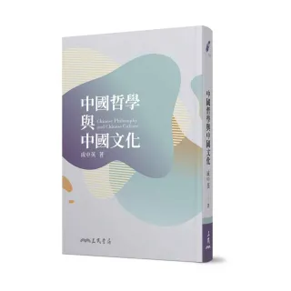 中國哲學與中國文化（五版）