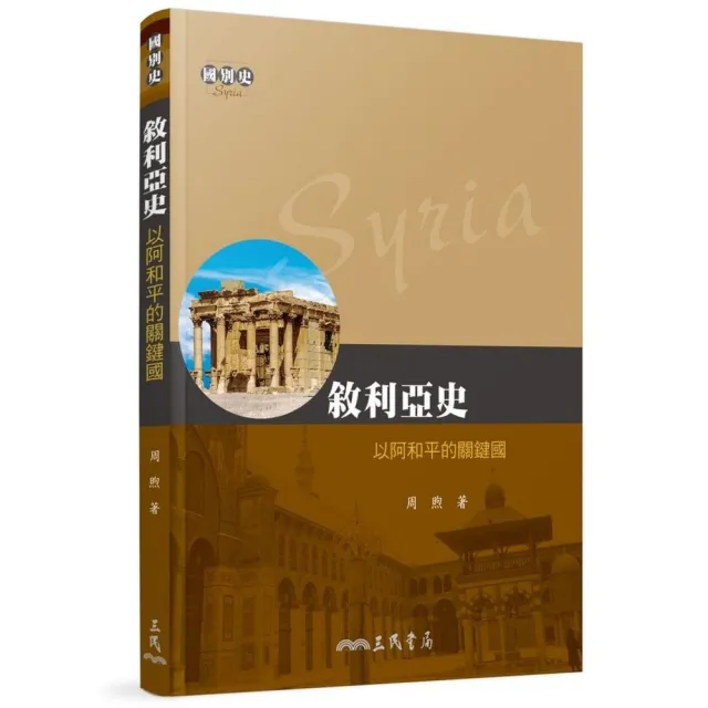 敘利亞史：以阿和平的關鍵國 | 拾書所