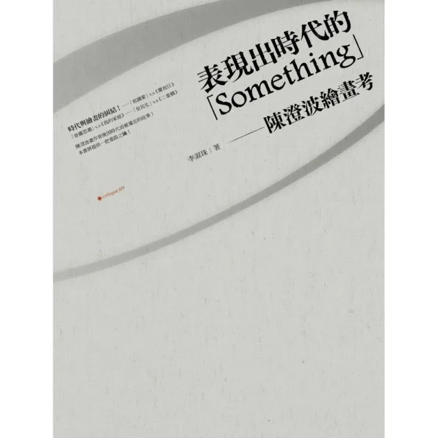 表現出時代的something－陳澄波繪畫考 | 拾書所