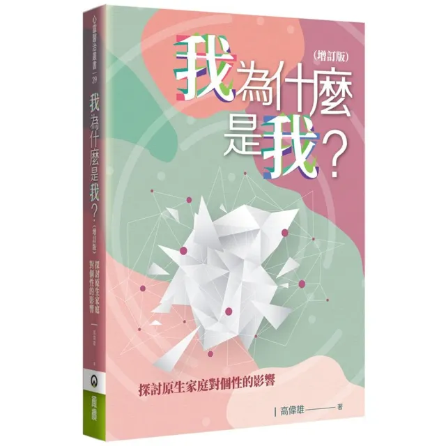 我為什麼是我？（增訂版）：探討原生家庭對個性的影響