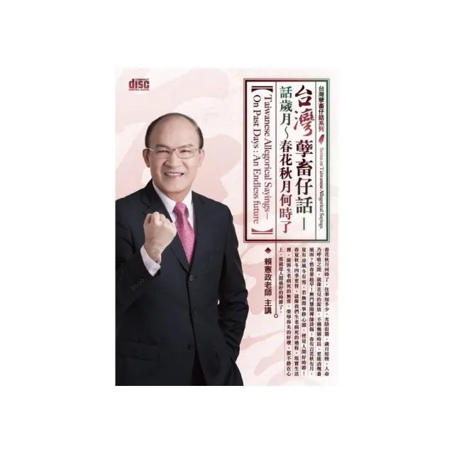 台灣孽畜仔話－話歲月~春花秋月何時了（2CD）