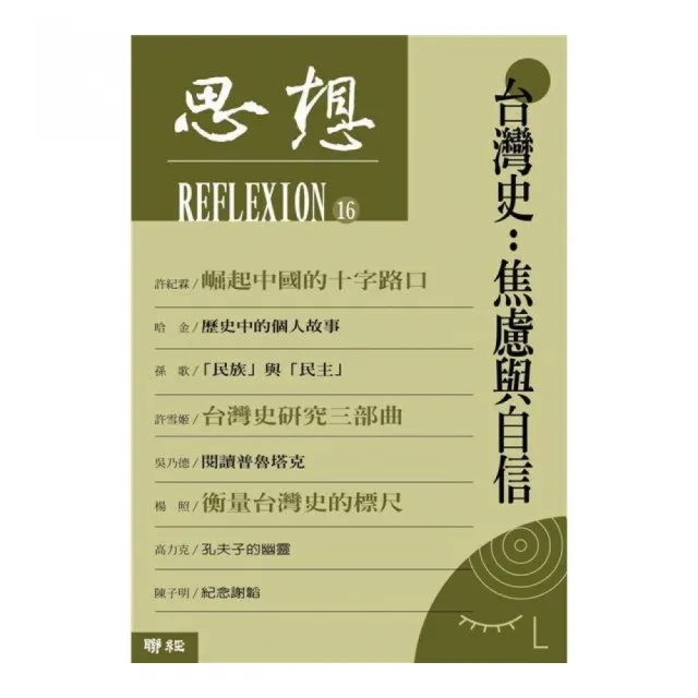 思想16：台灣史：焦慮與自信 | 拾書所