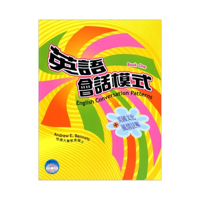 英語會話模式（第一冊）（書＋MP3）