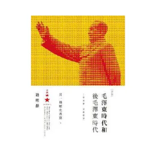 毛澤東時代和後毛澤東時代（1949－2009）：另一種歷史書寫（下）