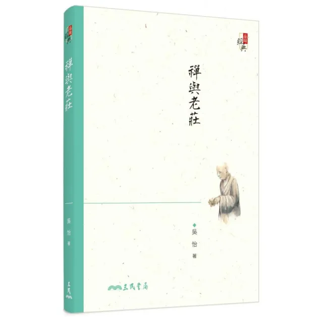 禪與老莊（四版） | 拾書所