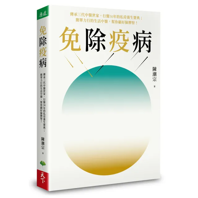 免除疫病：傳承三代中醫世家，行醫30年的私房養生寶典；簡單力行的生活中醫，幫你顧好肺脾腎！ | 拾書所