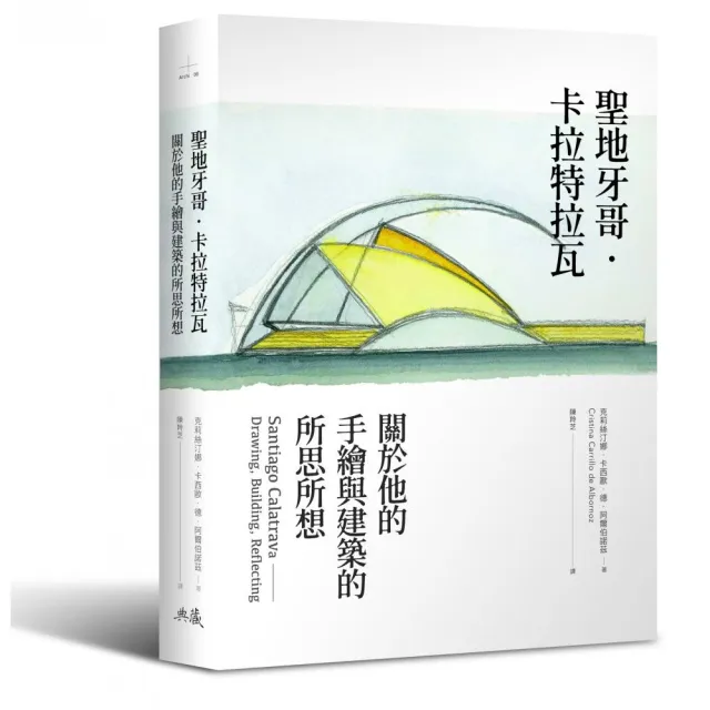 聖地牙哥．卡拉特拉瓦：關於他的手繪與建築的所思所想 | 拾書所