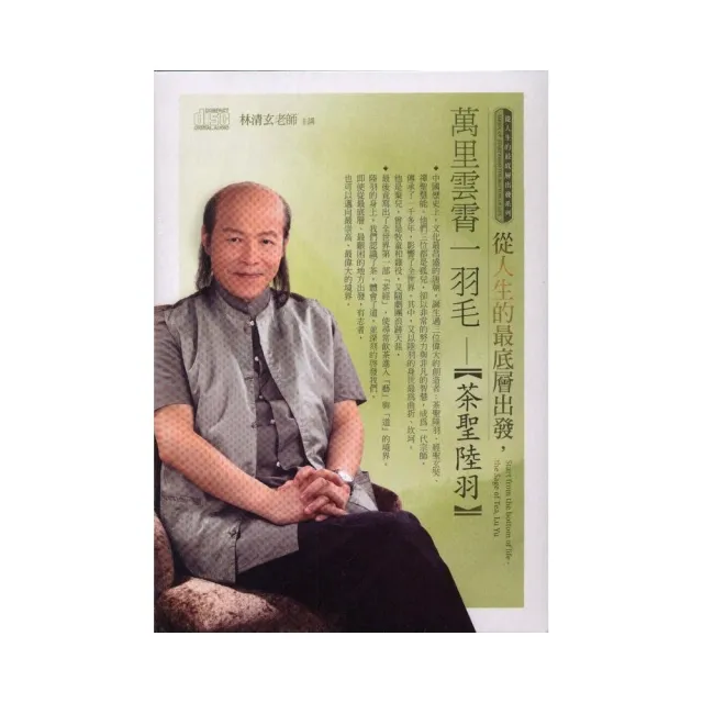 從人生的最底層出發，萬里雲霄一羽毛－茶聖陸羽（2CD）