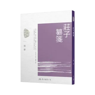 莊子纂箋（七版）