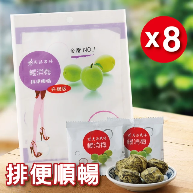 【馬湛農場】暢消梅升級版（8包）(小姐不熙娣推薦 升級全身輕盈)