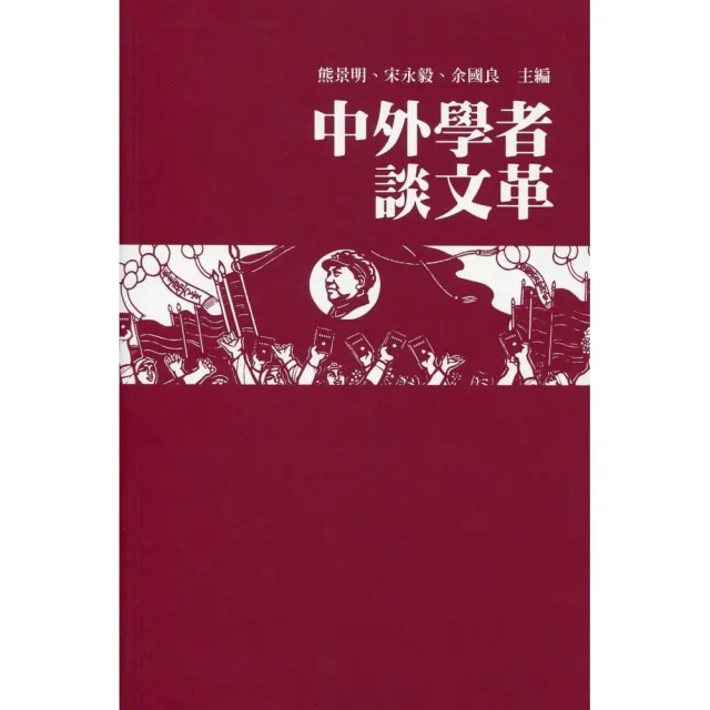 中外學者談文革 | 拾書所