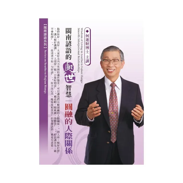 閩南諺語的處世智慧－圓融的人際關係（2CD） | 拾書所