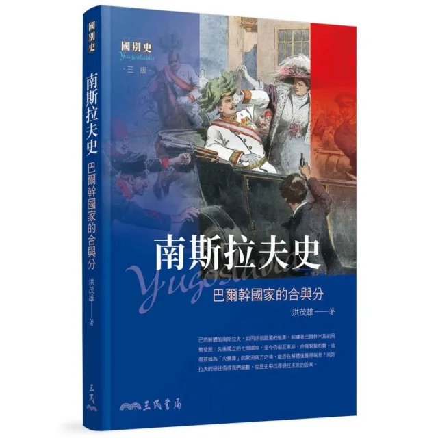 南斯拉夫史－巴爾幹國家的合與分（三版） | 拾書所