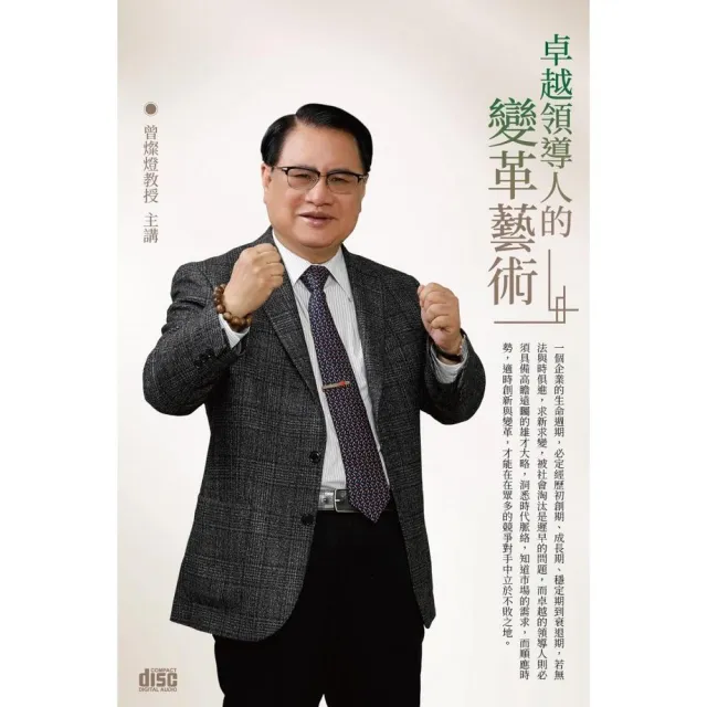 卓越領導人的變革藝術（2CD）