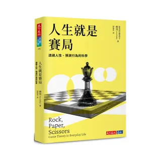人生就是賽局：透視人性、預測行為的科學