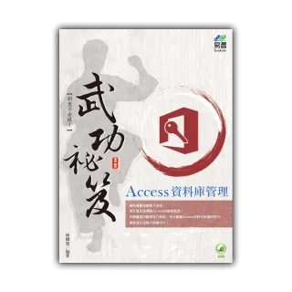 Access 資料庫管理 武功祕笈