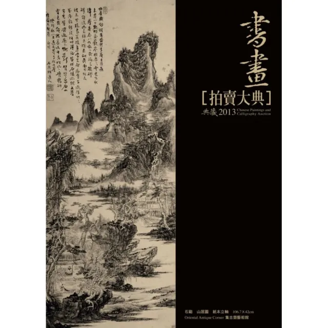 2013中國書畫拍賣大典 | 拾書所