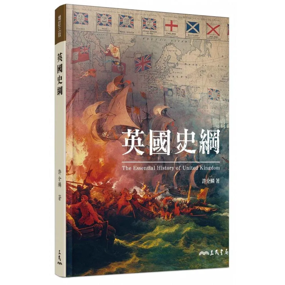 英國史綱（增訂三版）