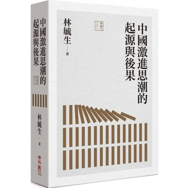 中國激進思潮的起源與後果 | 拾書所