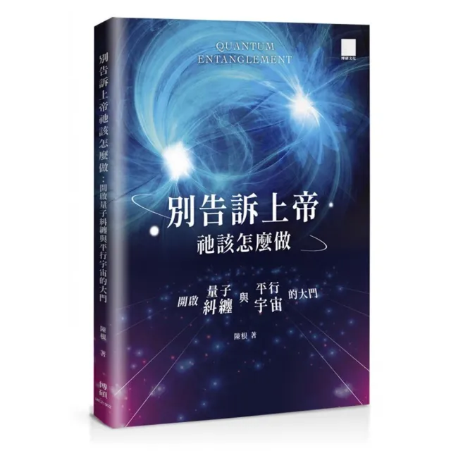 別告訴上帝祂該怎麼做：開啟量子糾纏與平行宇宙的大門