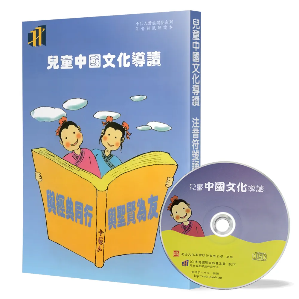 兒童中國文化導讀（1）（注音符號誦讀本＋CD）：大學、老子（1－20章）、唐詩選（長恨歌、琵琶行）