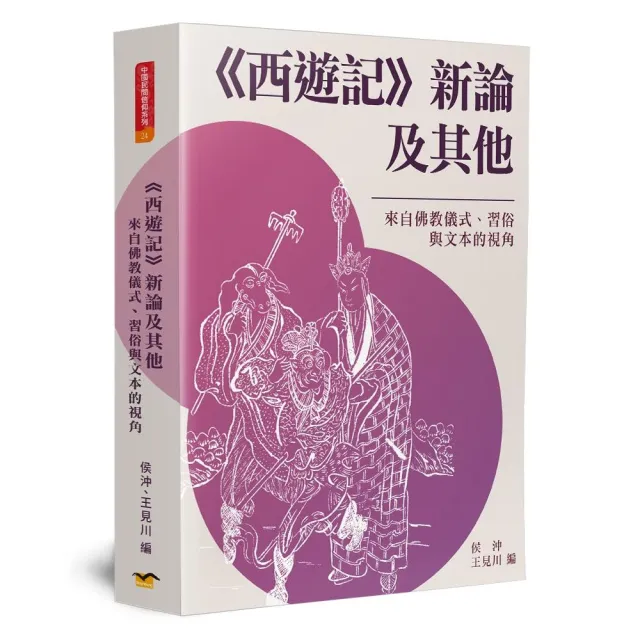 《西遊記》新論及其他 | 拾書所