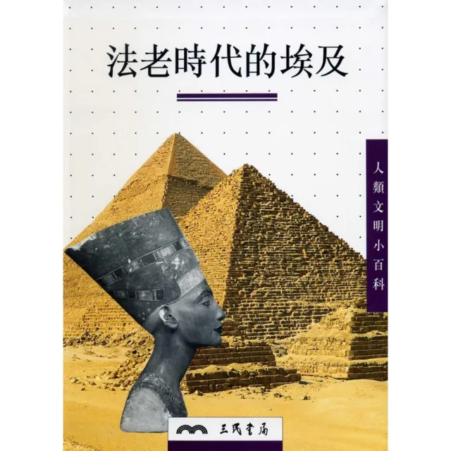 法老時代的埃及－人類文明小百科2 | 拾書所