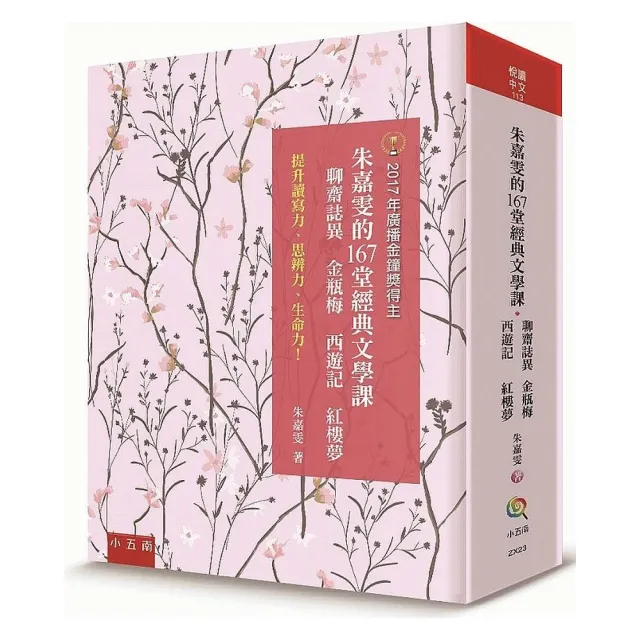 朱嘉雯的167 堂經典文學課：聊齋誌異、金瓶梅、西遊記、紅樓夢：提升讀寫力、思辨力、生命力！ | 拾書所