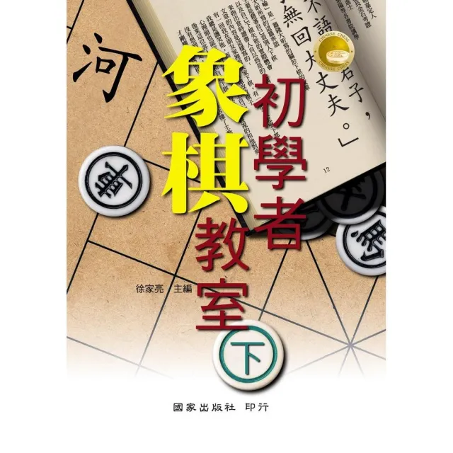 初學者象棋教室（下） | 拾書所