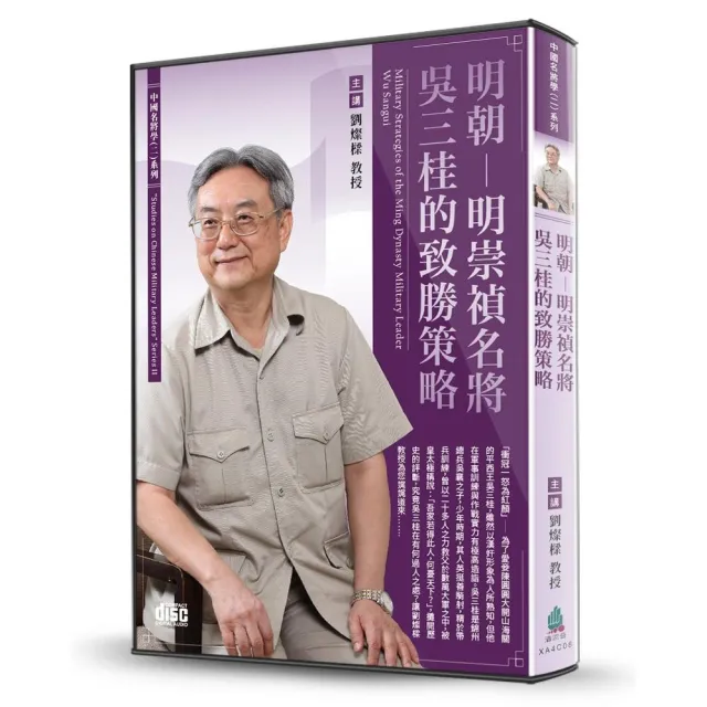 明朝-明崇禎名將吳三桂的致勝策略（2CD） | 拾書所