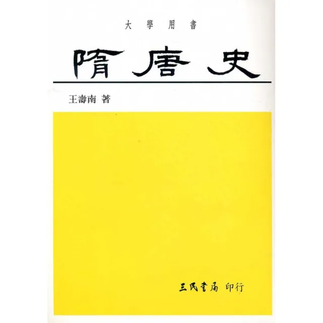 隋唐史 | 拾書所