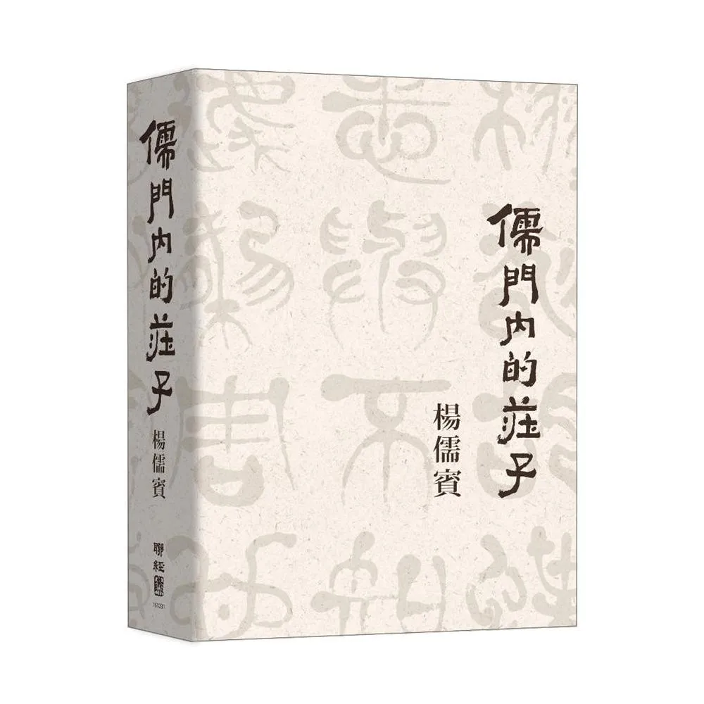 儒門內的莊子
