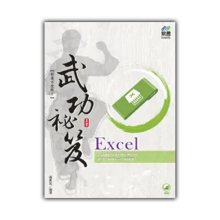 Excel 武功祕笈
