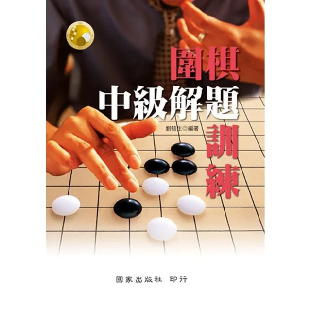 圍棋中級解題訓練 | 拾書所