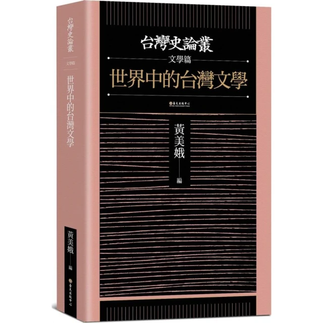 世界中的台灣文學【台灣史論叢 文學篇】