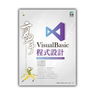 VisualBasic 程式設計 高手