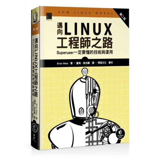 邁向Linux工程師之路：Superuser一定要懂的技術與運用 （第二版） | 拾書所