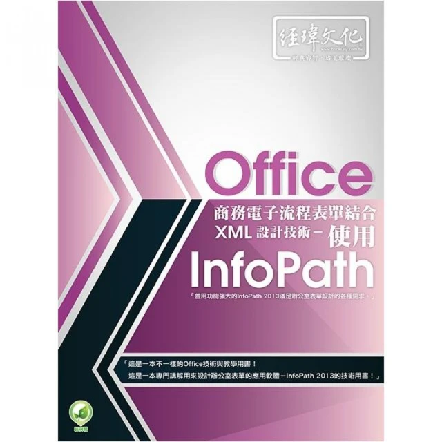Office商務電子流程表單結合XML設計技術 － 使用 InfoPath