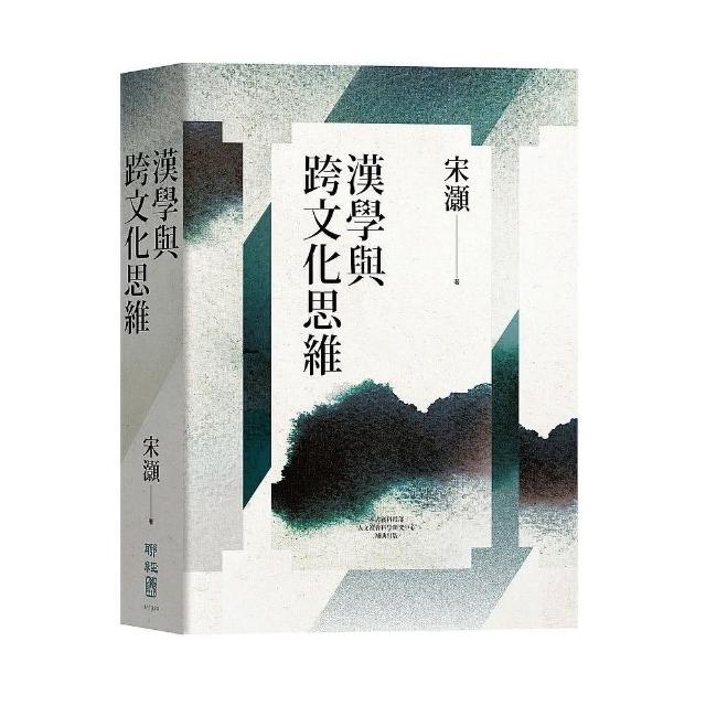 漢學與跨文化思維 | 拾書所