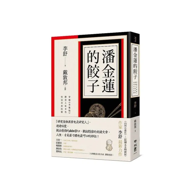 潘金蓮的餃子：穿越《金瓶梅》體會人欲本色，究竟美食底蘊 | 拾書所