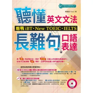 聽懂英文文法和長難句口語表達：應戰iBT，New，TOEIC IELTS（附MP3）