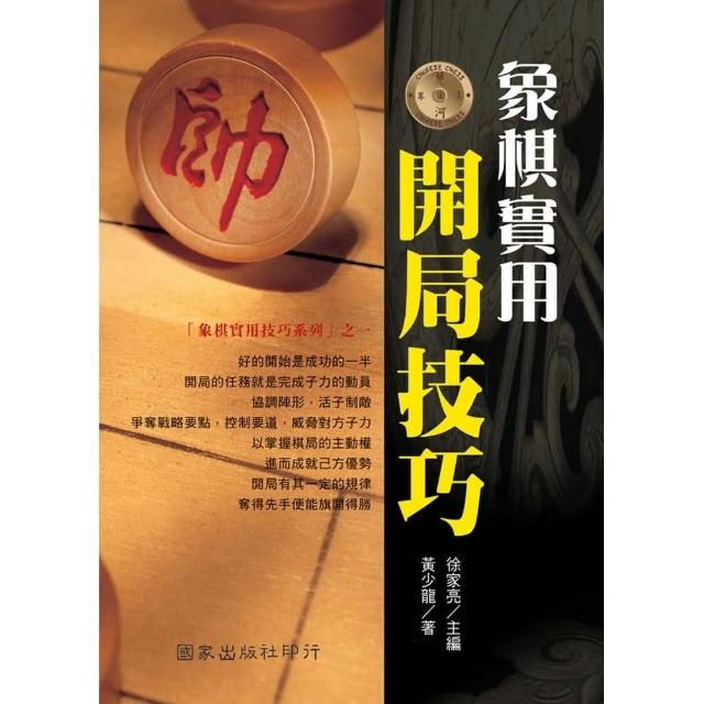 象棋實用開局技巧 | 拾書所