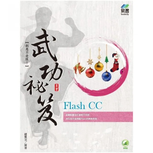 Flash CC 武功祕笈