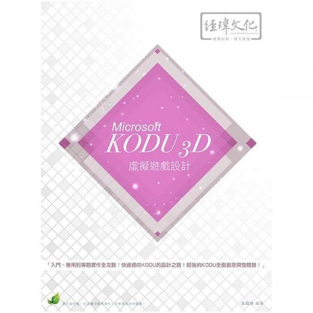 Microsoft KODU 3D 虛擬遊戲設計 | 拾書所