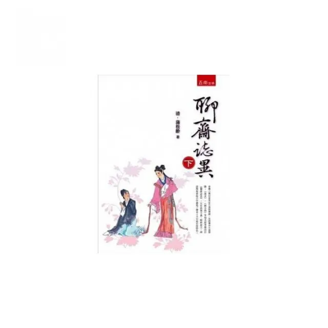 聊齋誌異（下） | 拾書所