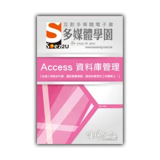 SOEZ2u 多媒體學園電子書 ： Access 資料庫管理